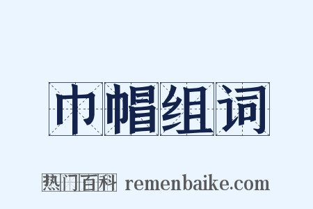 巾帽组词是什么意思的图片